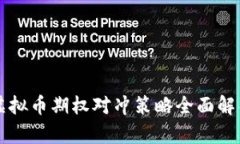 虚拟币期权对冲策略全面