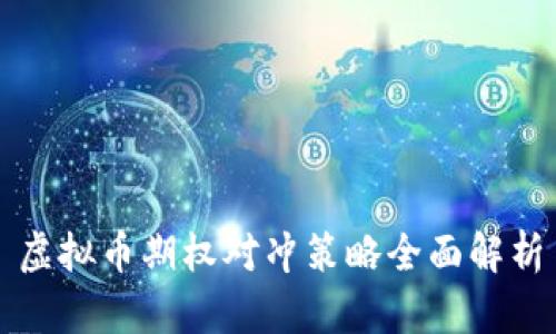 虚拟币期权对冲策略全面解析