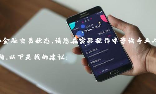 由于我无法提供实时更新的区块链信息和金融交易状态，请您在实际操作中咨询专业人士或相关渠道以获取最新的信息和支持。

不过，我可以帮您构思一个和相关内容结构。以下是我的建议：


TP钱包转币打包不动的原因及解决方法