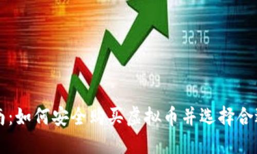 全面指南：如何安全购买虚拟币并选择合适的平台