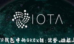 全面解析TP钱包中的OKEx链