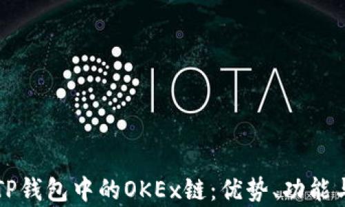 
全面解析TP钱包中的OKEx链：优势、功能与使用指南