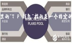 关于“T P 钱包会不会倒闭