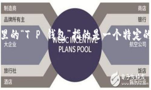 关于“T P 钱包会不会倒闭”的话题，我们可以从多个角度进行探讨。首先，假设这里的“T P 钱包”指的是一个特定的数字钱包或加密货币钱包。以下是一个的、相关关键词以及详细介绍和疑问解答。

TP钱包未来会倒闭吗？深入分析及相关因素
