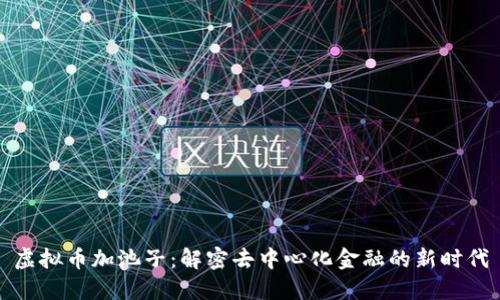 虚拟币加池子：解密去中心化金融的新时代