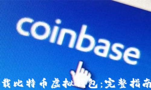
如何安全下载比特币虚拟钱包：完整指南与最佳实践