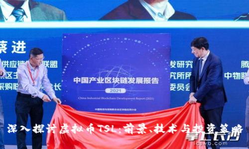 深入探讨虚拟币TSL：前景、技术与投资策略