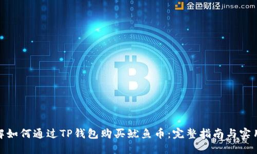 : 详解如何通过TP钱包购买鱿鱼币：完整指南与实用技巧
