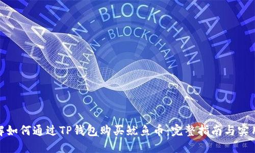 : 详解如何通过TP钱包购买鱿鱼币：完整指南与实用技巧