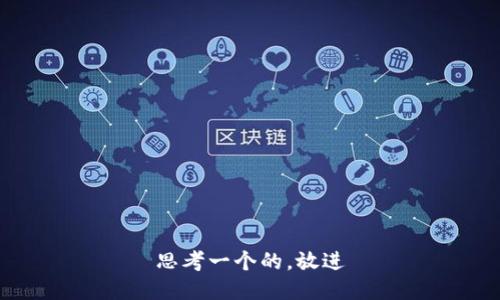 思考一个的，放进