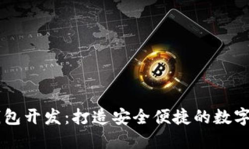 深圳虚拟币钱包开发：打造安全便捷的数字资产管理平台