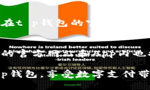 如何安全下载t p钱包APP至苹果设备：全面指南

t p钱包, 苹果手机, APP下载, 钱包安全/guanjianci

随着数字货币和移动支付的普及，越来越多的人开始使用电子钱包来进行交易和管理他们的资金。t p钱包作为一款流行的电子钱包应用，受到了许多用户的青睐。然而，许多用户在下载和安装应用时，可能会面临一些困难和困惑，特别是在苹果设备上。本文将详细介绍如何安全地在苹果设备上下载t p钱包APP，并会进一步探讨与此相关的多个问题。

1. 如何在苹果设备上下载t p钱包APP
下载t p钱包APP是一个简单的过程，只需几个步骤即可完成。首先，确保你的苹果设备运行的是最新版本的iOS系统。其次，打开你的App Store应用，在搜索栏中输入“t p钱包”。

如果t p钱包的官方应用出现在搜索结果中，你可以点击下载按钮。下载和安装过程可能需要几分钟，具体取决于你的网络速度。在完成下载后，你可以在主屏幕上找到t p钱包的图标，点击即可打开应用。

请注意，确保你下载的是官方的t p钱包应用，而不是第三方开发者提供的版本。通常，官方应用会在App Store中有明确的标识，并且会有很多用户评价和反馈。此外，你可以访问t p钱包的官方网站，查看他们提供的下载链接，以保证下载的安全性。

2. t p钱包APP的安全性如何？
安全性是用户在使用电子钱包时最关注的问题之一。t p钱包采取多种措施来保护用户的资金和个人信息。首先，该应用使用了先进的加密技术，以确保用户的数据在传输过程中不会被第三方截获。

此外，t p钱包还提供了双重身份验证的选项。这意味着在用户尝试登录或进行重要操作时，将需要通过短信或电子邮件确认身份。这能有效防止未授权的访问。

为了进一步增强安全性，用户应该定期更新他们的密码，并使用强密码组合。此外，确保你仅在安全的网络环境下使用t p钱包，避免在公共Wi-Fi网络中进行敏感操作，例如交易或转账。

3. t p钱包APP的功能和特点
t p钱包不仅仅是一个简单的支付工具，它还具备多种功能，使得用户体验更加丰富。例如，用户可以方便地管理自己的数字资产，进行货币兑换，快速转账给好友，还能查看交易记录和资产余额。

在界面设计上，t p钱包以用户友好为原则，力求让所有年龄段的用户都能轻松上手。除了基本的支付功能，t p钱包还提供了一些增值服务，比如投资理财和消费返利，用户在使用过程中可以根据需要选择相应的服务。

此外，t p钱包还与多个商家和服务平台合作，为用户提供更多的消费优惠。这意味着使用t p钱包进行支付，用户可以享受到更多的折扣和返现活动，从而降低消费成本。

4. 常见问题解答

h44.1 t p钱包与其他电子钱包的比较/h4
市场上有许多电子钱包，如支付宝、微信支付等。t p钱包的优势在于其专业化的功能，尤其在数字货币管理方面表现突出。与其他电子钱包相比，t p钱包更注重安全性和用户隐私的保护。此外，t p钱包的用户界面设计更为简洁易懂，新手用户也能快速上手。

h44.2 如何解决t p钱包的支付失败问题？/h4
用户在使用t p钱包进行支付时，可能会遇到支付失败的情况。解决这一问题的首要步骤是检查网络连接是否正常。此外，确保账户中有足够的余额，确认输入的支付信息正确无误。如果问题仍然存在，建议联系t p钱包的客服团队，寻求帮助。

h44.3 t p钱包的服务费用如何？/h4
使用t p钱包时，用户需要注意相关的服务费用。一般来说，t p钱包会在进行交易时收取一定的手续费，具体费用根据交易类型和金额而有所不同。使用前，用户可以在t p钱包的官方公告或客服咨询，以获取最新的收费标准。

h44.4 t p钱包的客户服务和支持/h4
t p钱包提供了多种客户服务渠道，包括在线客服、电话咨询和电子邮件支持。用户在使用过程中如遇到任何问题，都可以通过这些渠道联系客服团队。此外，t p钱包的官方网站和App内也提供了常见问题解答，帮助用户自主解决一些基础问题。

总结一下，下载t p钱包APP到苹果设备并使用它来进行安全的交易和资产管理是相对简单且安全的。只需遵循上述指南并注意安全事项，您就可以顺利开始使用t p钱包，享受数字支付带来的便利。无论是日常购物、转账，还是投资理财，t p钱包都能为您提供优质的服务和体验。