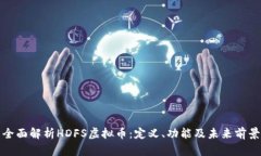 全面解析HDFS虚拟币：定义
