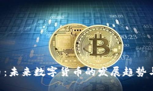 SOT虚拟币：未来数字货币的发展趋势与投资潜力