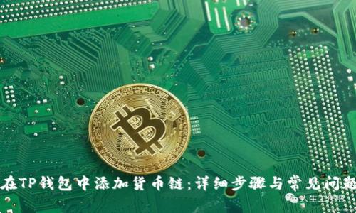 如何在TP钱包中添加货币链：详细步骤与常见问题解答