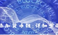 如何在TP钱包中添加货币链
