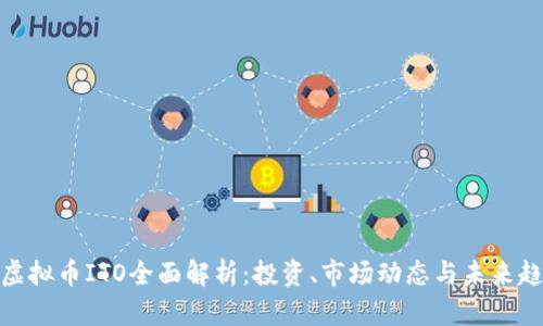 : 虚拟币ITO全面解析：投资、市场动态与未来趋势