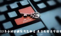 :2023年全球区块链钱包排名