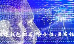 2023年最佳虚拟币数字钱包