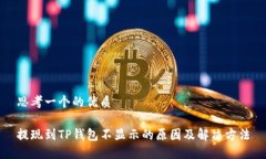 思考一个的优质提现到T