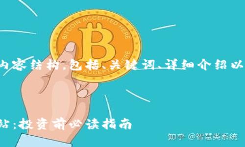 以下是您所请求的内容结构，包括、关键词、详细介绍以及相关问题的解答。

与关键词

全面了解虚拟币网站：投资前必读指南