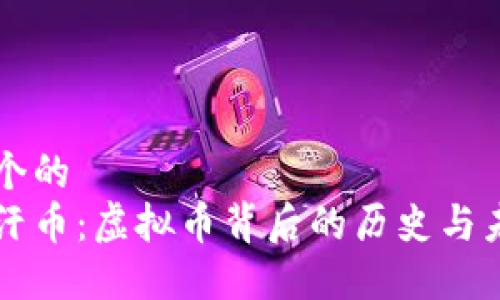 思考一个的  
成吉思汗币：虚拟币背后的历史与未来探究