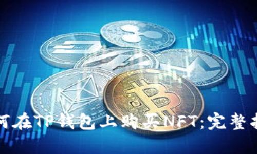 如何在TP钱包上购买NFT：完整指南