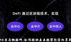 AE币与物联网：如何推动未