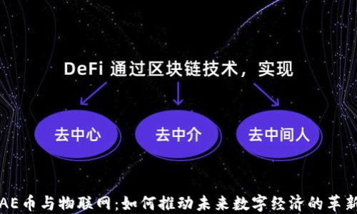 
AE币与物联网：如何推动未来数字经济的革新