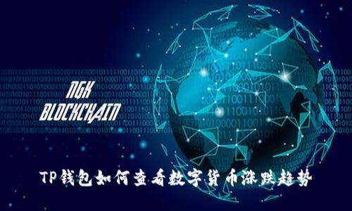 TP钱包如何查看数字货币涨跌趋势