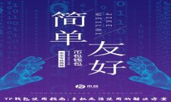  TP钱包使用指南：手机无