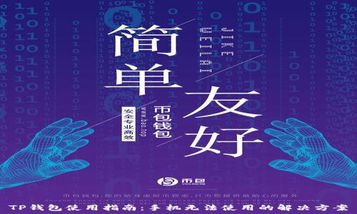   
TP钱包使用指南：手机无法使用的解决方案