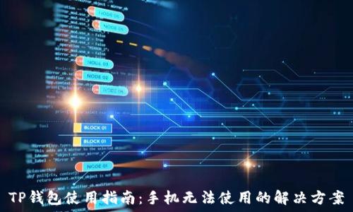   
TP钱包使用指南：手机无法使用的解决方案
