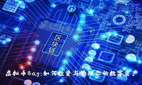 虚拟币Bag：如何投资与管理你的数字资产