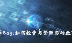 虚拟币Bag：如何投资与管