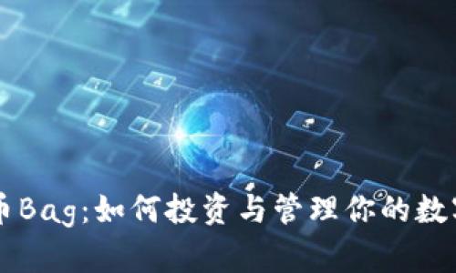 虚拟币Bag：如何投资与管理你的数字资产