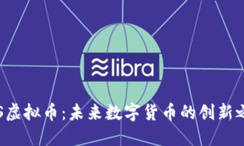 QIS虚拟币：未来数字货币的创新之路