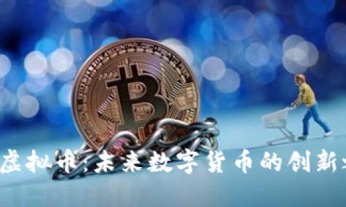 QIS虚拟币：未来数字货币的创新之路