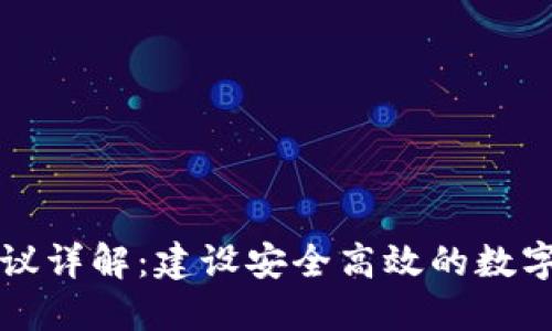 虚拟币钱包协议详解：建设安全高效的数字资产管理工具