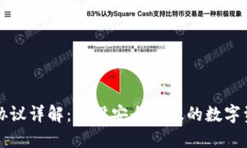 虚拟币钱包协议详解：建设安全高效的数字资产管理工具