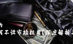 思考一个的TP钱包为何不设