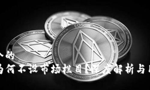 思考一个的
TP钱包为何不设市场栏目？深度解析与用户需求