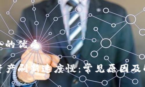 思考一个的优质

TP钱包资产刷新速度慢：常见原因及解决方案