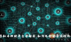 2023年虚拟币理财平台全解