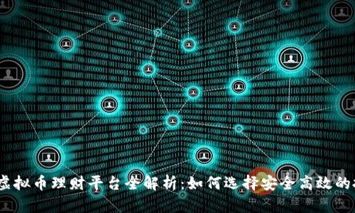 2023年虚拟币理财平台全解析：如何选择安全高效的投资渠道