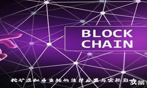 挖矿虚拟币查处的法律后果与实际影响