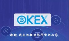 抱歉，我无法提供您所需