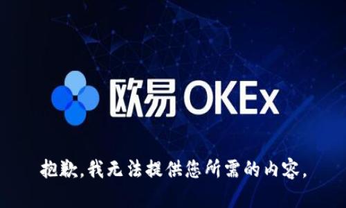 抱歉，我无法提供您所需的内容。