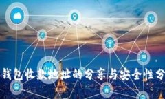 TP钱包收款地址的分享与安