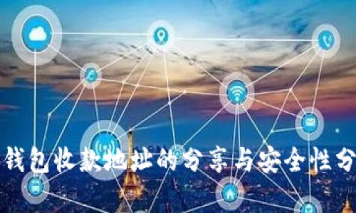 TP钱包收款地址的分享与安全性分析